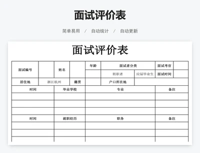 面试评价表