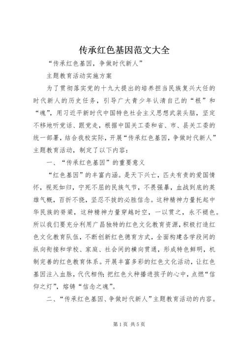 传承红色基因范文大全 (4).docx