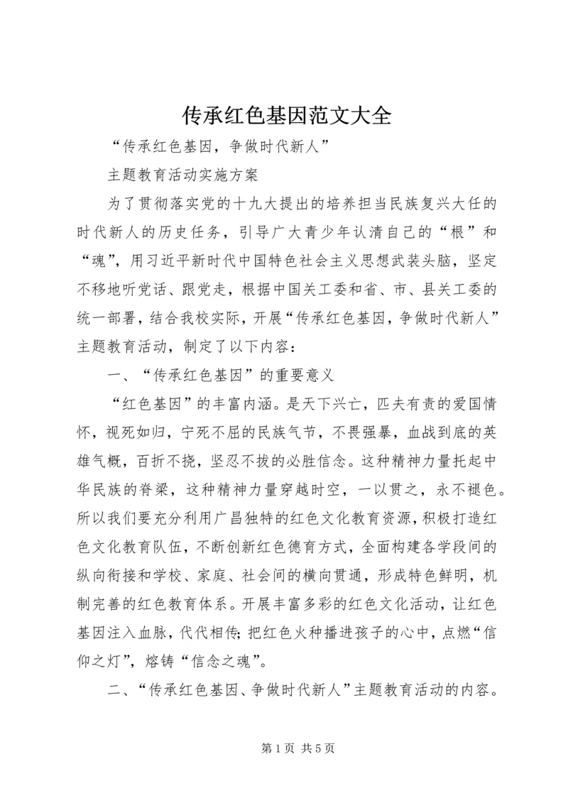 传承红色基因范文大全 (4).docx