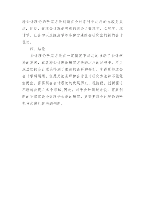 论会计理论研究方法的创新论文.docx