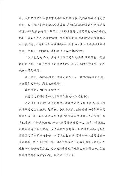 读后感大全600字小学生