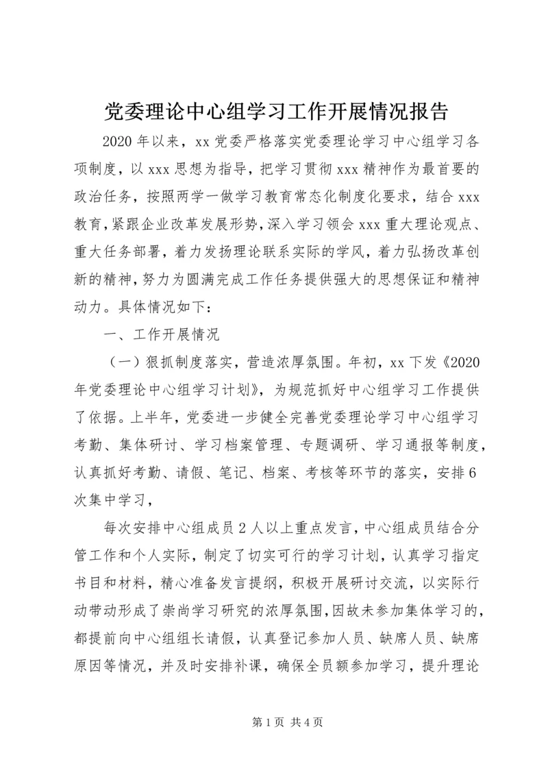 党委理论中心组学习工作开展情况报告.docx