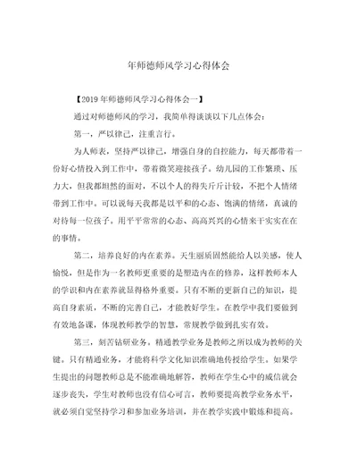 最新年师德师风学习心得体会高质量范文