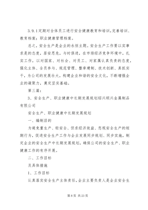 职业安全健康中长期规划及措施[优秀范文五篇].docx