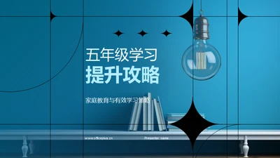 五年级学习提升攻略