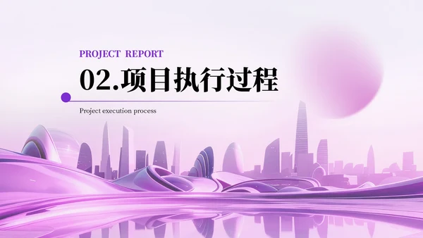 紫色项目汇报通用PPT模板