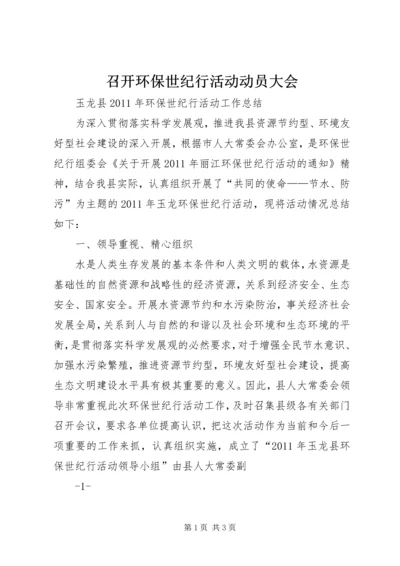 召开环保世纪行活动动员大会 (4).docx
