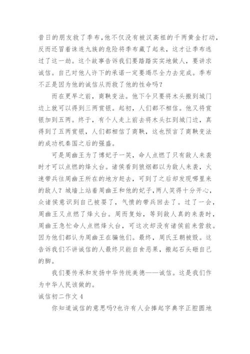 诚信初二作文.docx