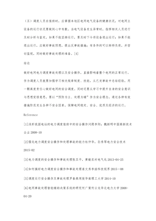 电力调度值班中的安全操作和事故处理.docx