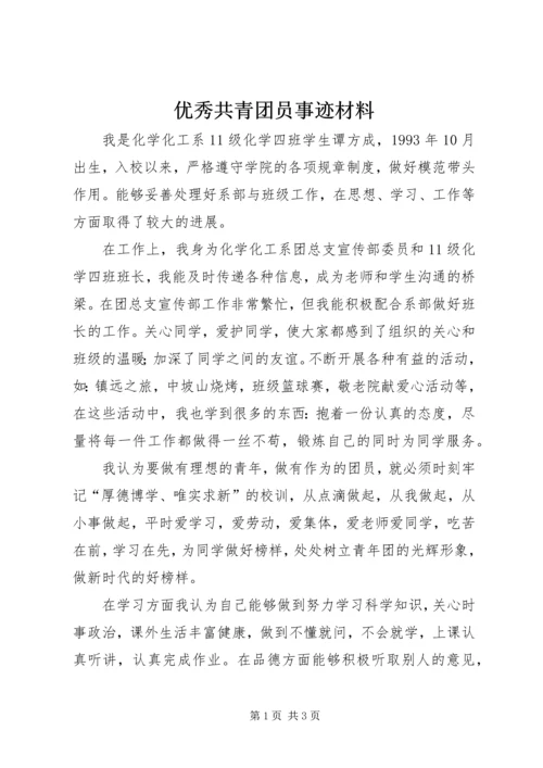 优秀共青团员事迹材料.docx