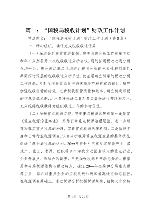 篇一：“国税局税收计划”财政工作计划.docx