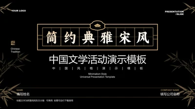 黑金简约中国文学活动PPT演示模板