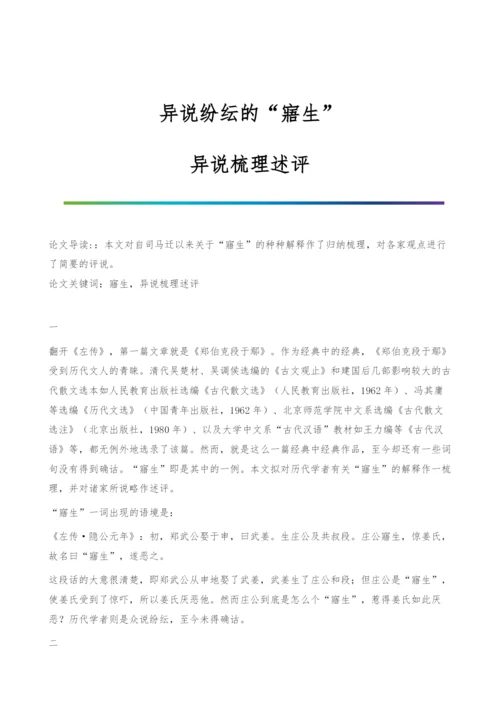 异说纷纭的寤生-异说梳理述评.docx