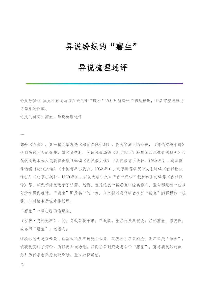 异说纷纭的寤生-异说梳理述评.docx