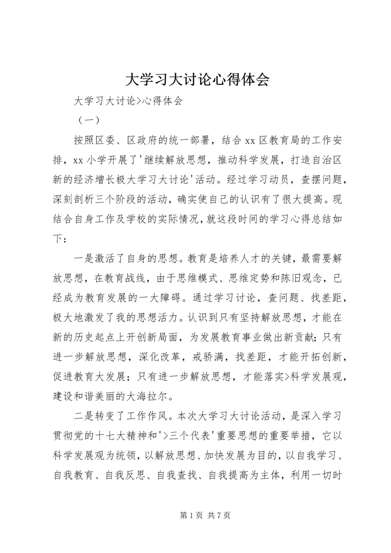 大学习大讨论心得体会_1.docx
