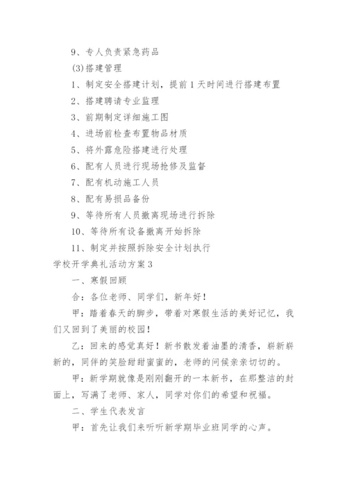 学校开学典礼活动方案.docx
