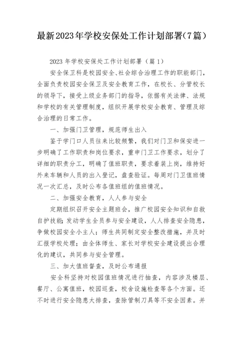 最新2023年学校安保处工作计划部署（7篇）.docx