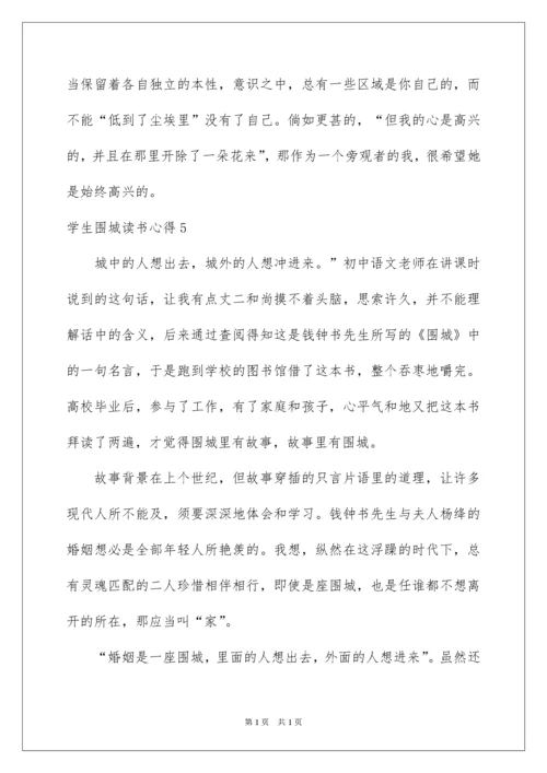 2022学生围城读书心得.docx