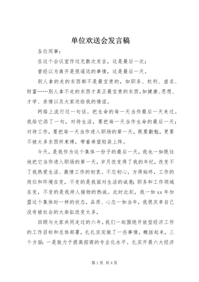 单位欢送会发言稿.docx