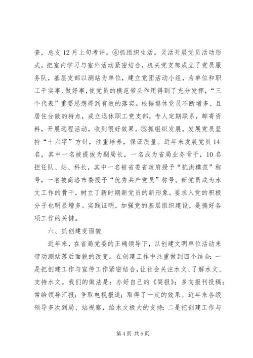 标杆支部市水文局党总支先进经验材料.docx