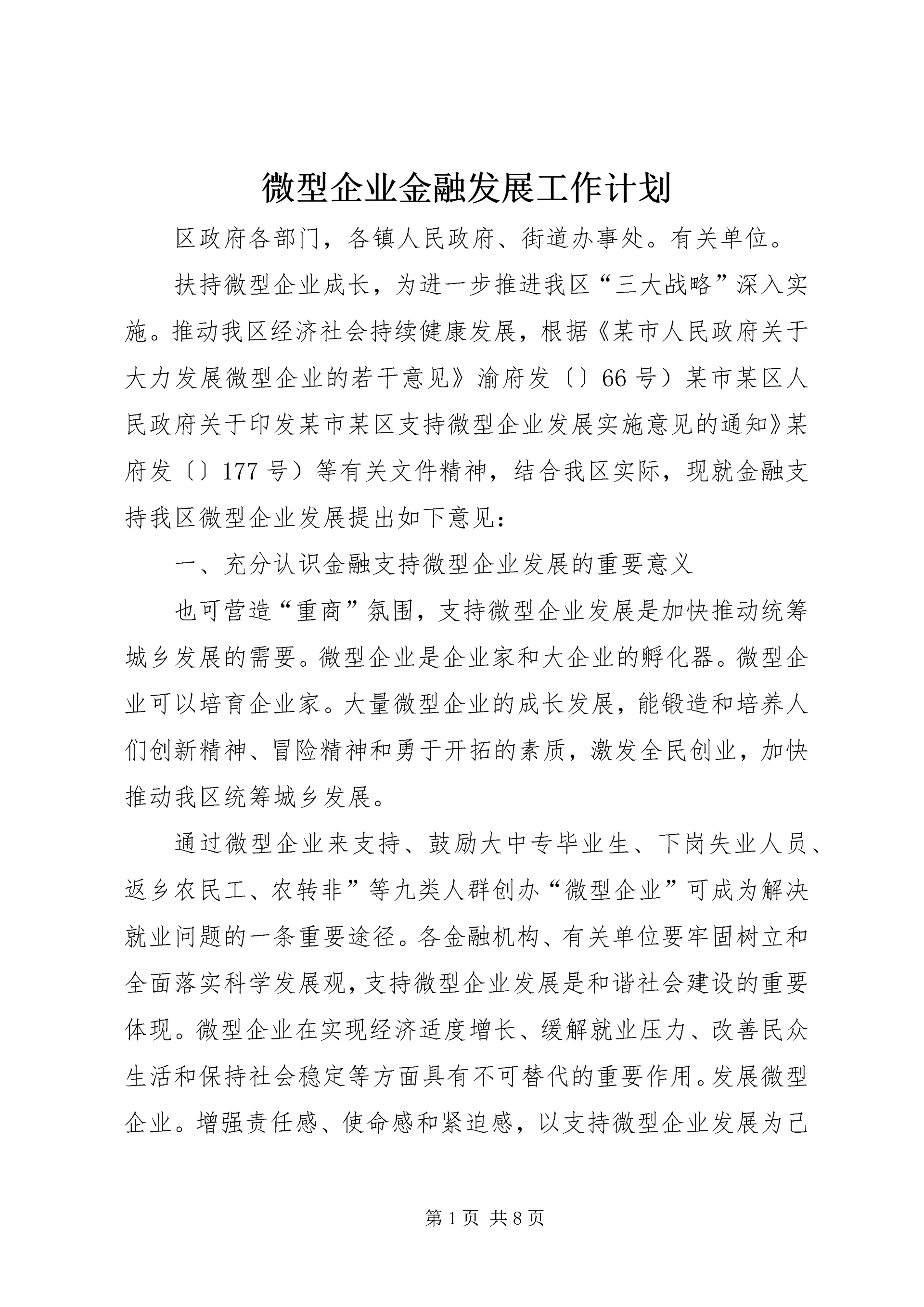 微型企业金融发展工作计划.docx