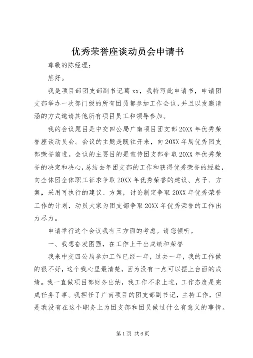 优秀荣誉座谈动员会申请书 (2).docx