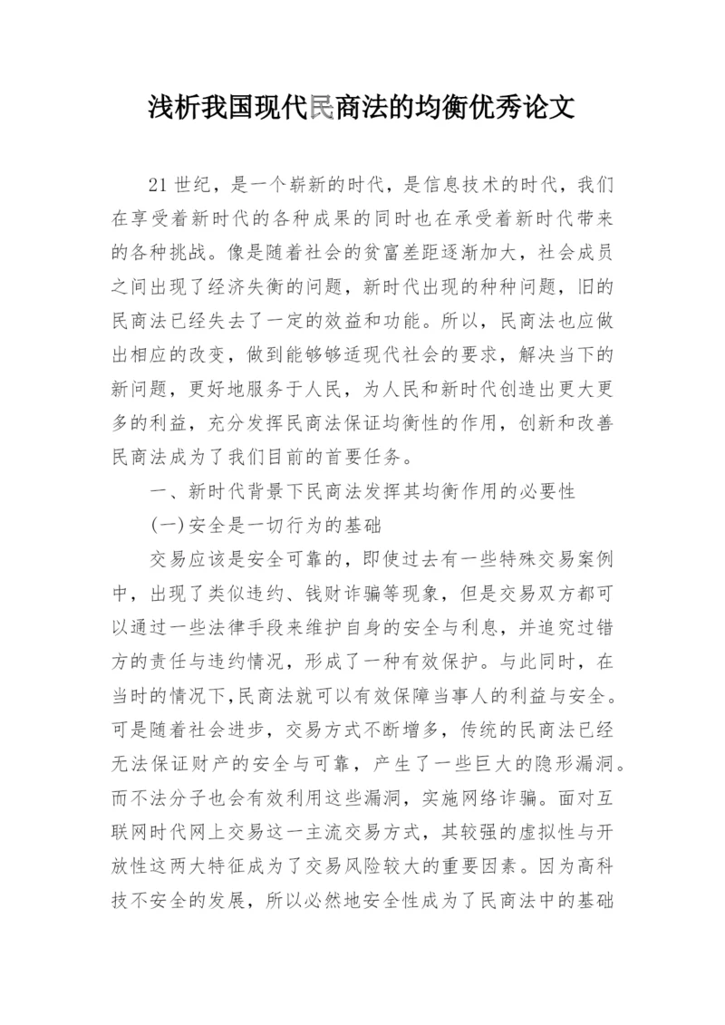 浅析我国现代民商法的均衡优秀论文.docx