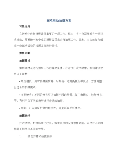 狂欢活动拍摄方案.docx