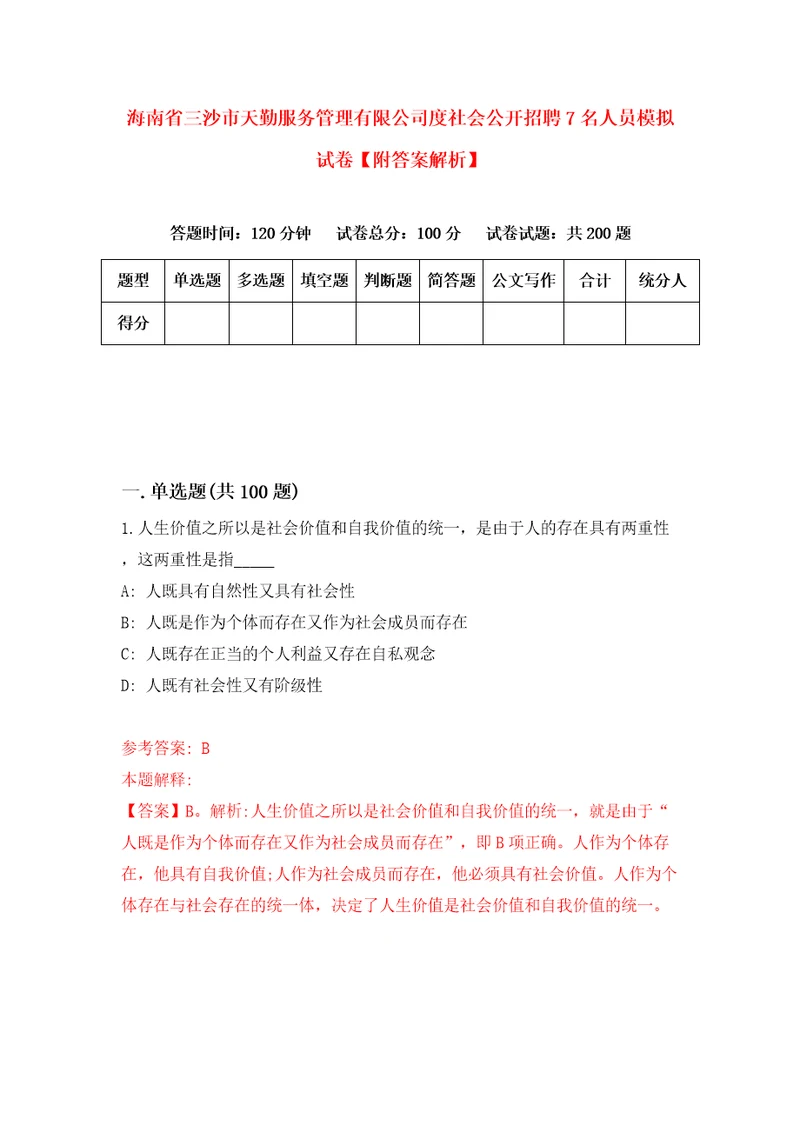 海南省三沙市天勤服务管理有限公司度社会公开招聘7名人员模拟试卷附答案解析5