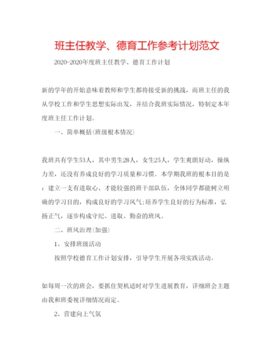 精编班主任教学德育工作参考计划范文.docx