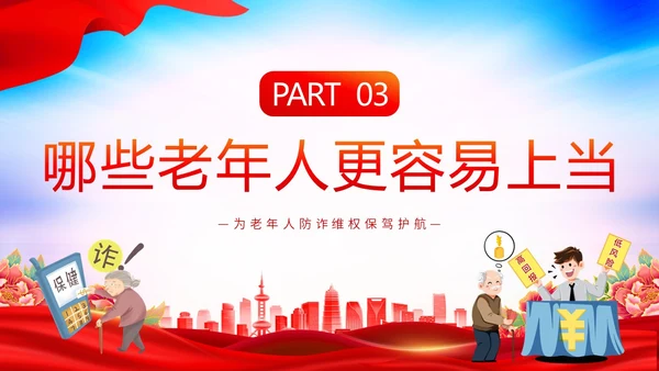 时尚大气简约反诈防骗敬老助老老年人防诈骗知识宣传PPT模板世界电信日