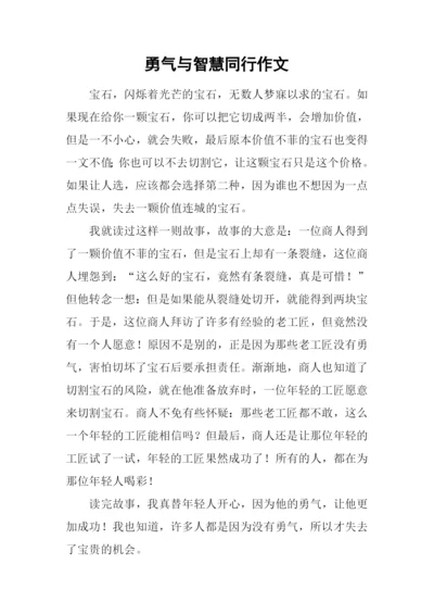 勇气与智慧同行作文.docx