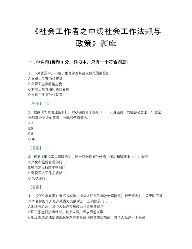 江西省社会工作者之中级社会工作法规与政策自测模拟题库历年真题