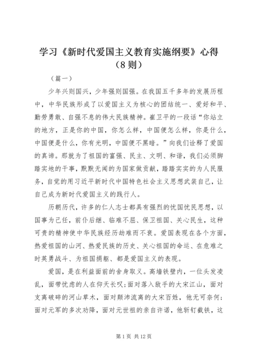 学习《新时代爱国主义教育实施纲要》心得（8则）.docx