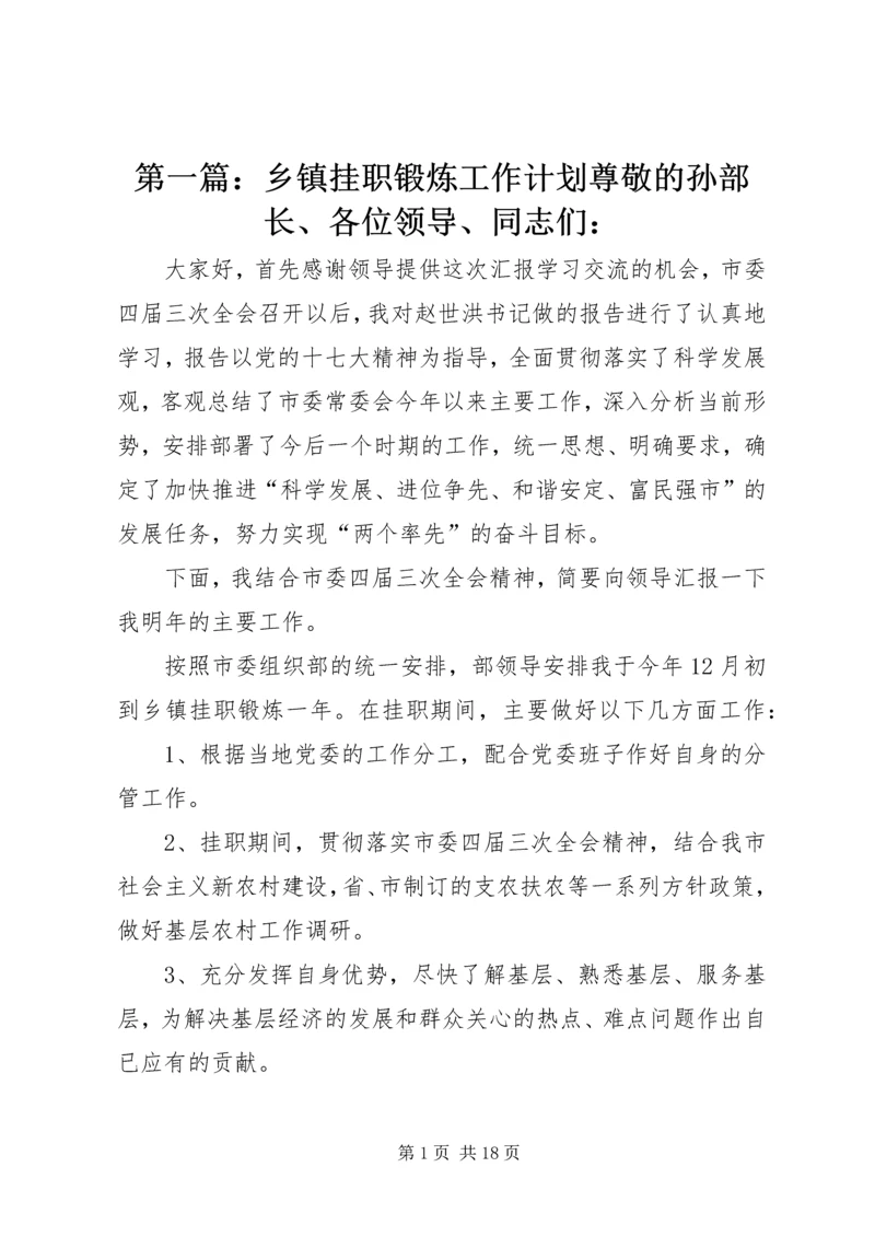 第一篇：乡镇挂职锻炼工作计划尊敬的孙部长、各位领导、同志们：.docx