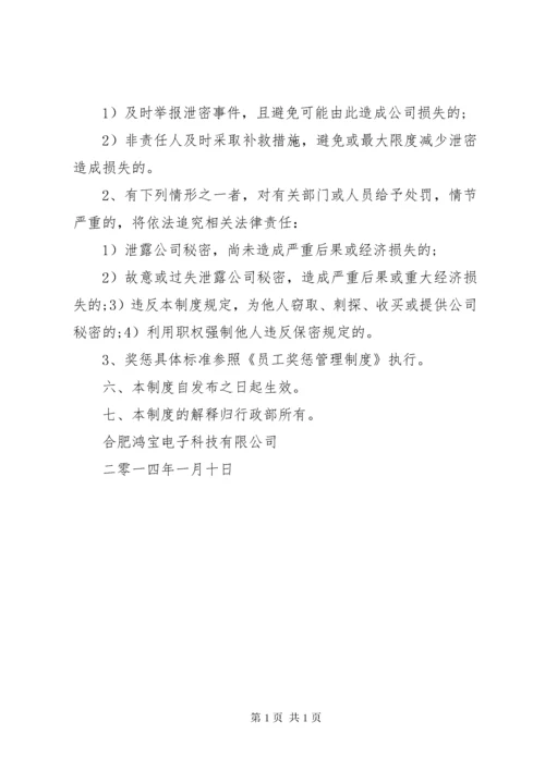 保密制度公司管理体系大全.docx