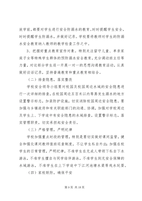 防溺水工作方案 (7).docx