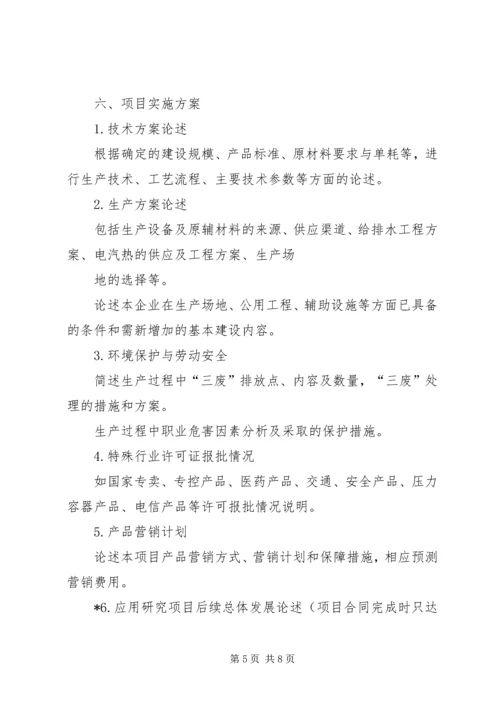 沈阳科技计划项目可行性报告提纲——科技产业化计划提纲_1 (5).docx