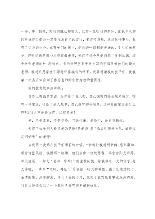 我的教育故事演讲稿5篇精选