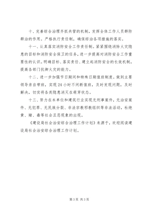 建设局社会治安综合治理工作计划 (5).docx