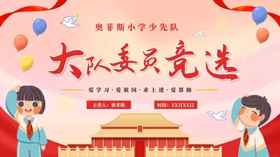 卡通可爱少先队大队委员竞选自我介绍PPT模板
