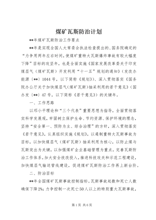 煤矿瓦斯防治计划.docx