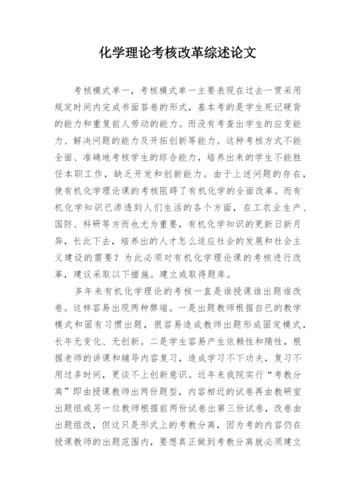 化学理论考核改革综述论文.docx