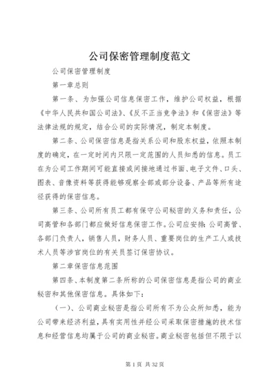 公司保密管理制度范文.docx