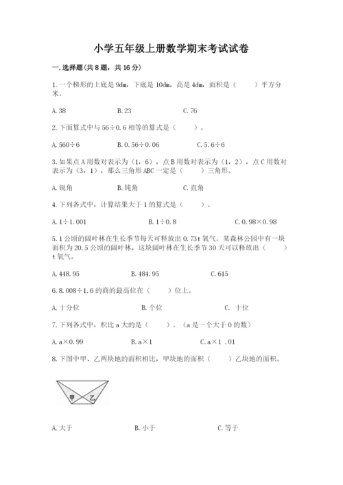小学五年级上册数学期末考试试卷含完整答案（名师系列）.docx
