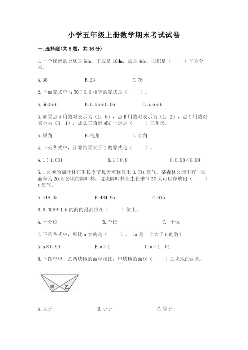 小学五年级上册数学期末考试试卷含完整答案（名师系列）.docx