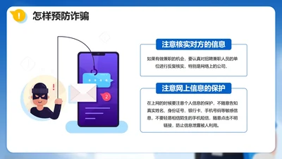 蓝色简约卡通插画风并列两项反诈主题宣传PPT单页