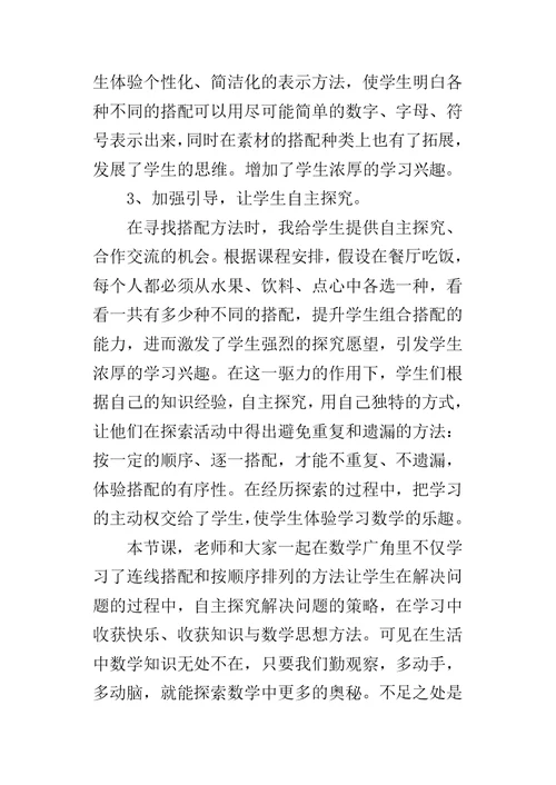 三年级数学中的数学广角教学反思课后反思