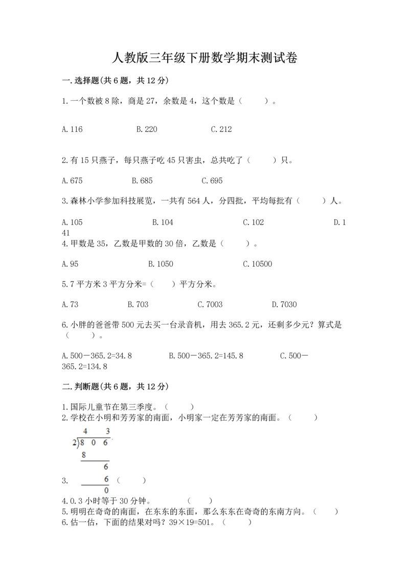 人教版三年级下册数学期末测试卷含答案（培优）.docx