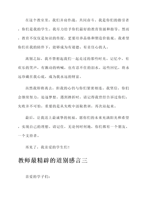 教师最精辟的道别感言